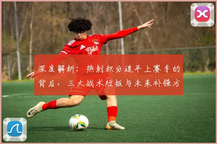 深度解析:热刺积分追平上赛季的背后,三大战术短板与未来补强方向