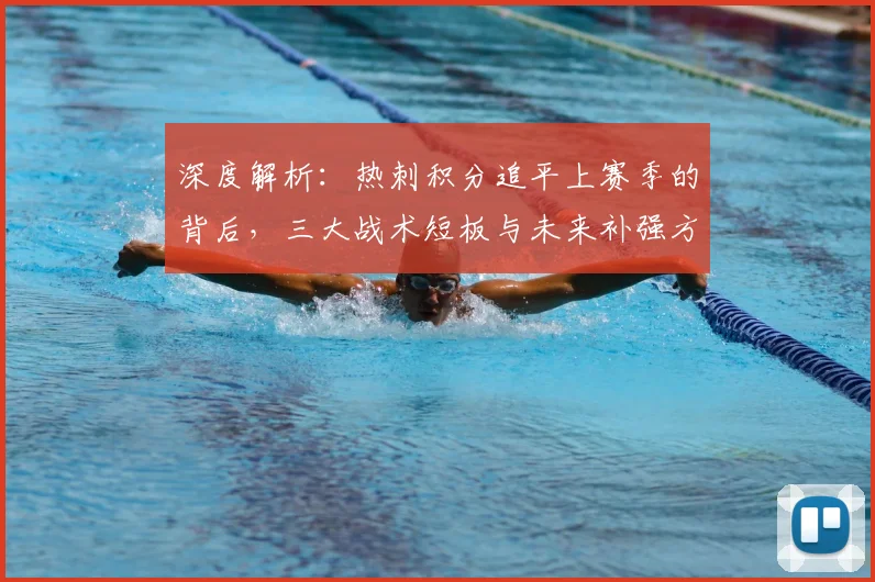深度解析：热刺积分追平上赛季的背后，三大战术短板与未来补强方向