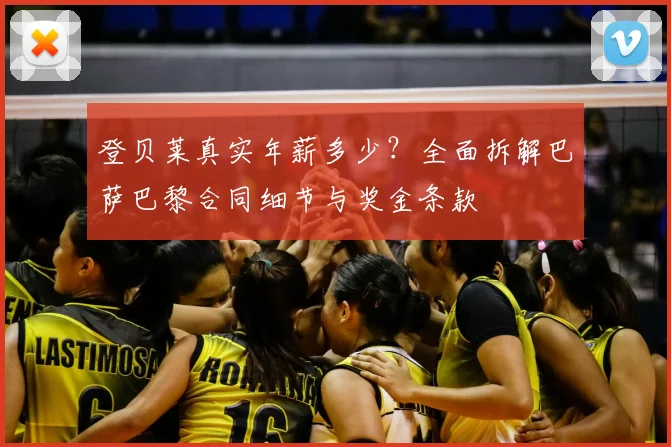 登贝莱真实年薪多少？全面拆解巴萨巴黎合同细节与奖金条款